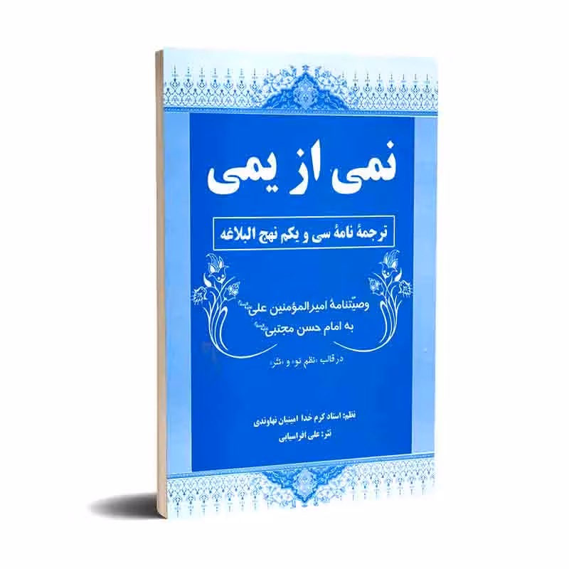 نمی از یمی: ترجمه نامه سی و یکم نهج البلاغه( وصیت نامه امیرالمومنین به امام حسن مجتبی)