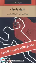کتاب مبارزه با مرگ