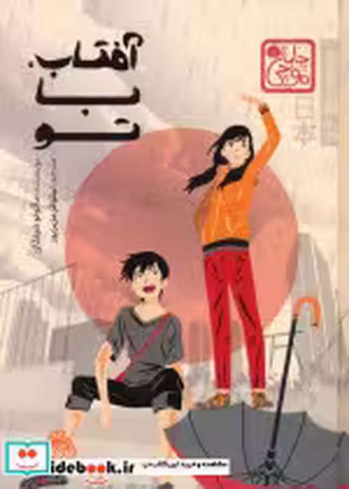 کتاب آفتاب،با تو