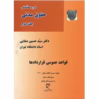 کتاب دوره مقدماتی حقوق مدنی قواعد عمومی قراردادها ,  سید حسین صفایی , ویرایش سوم با تجدید نظر کامل , نشر میزان