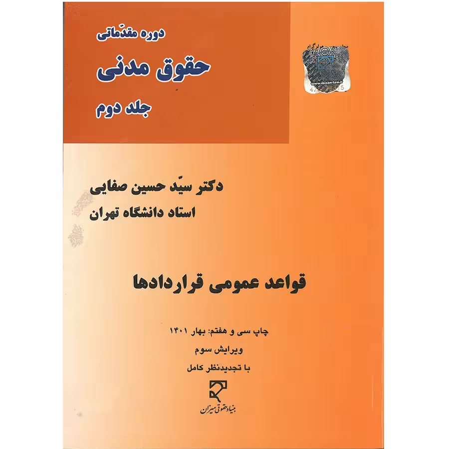 کتاب دوره مقدماتی حقوق مدنی قواعد عمومی قراردادها , سید حسین صفایی , ویرایش سوم با تجدید نظر کامل , نشر میزان
