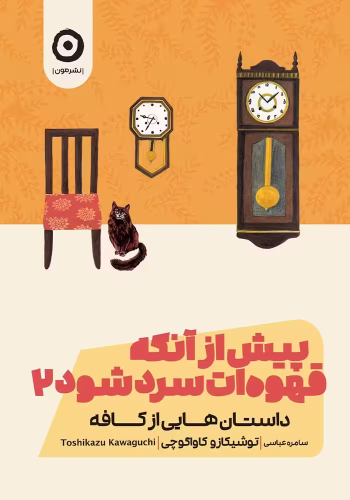 کتاب پیش از آنکه قهوه ات سرد شود 2