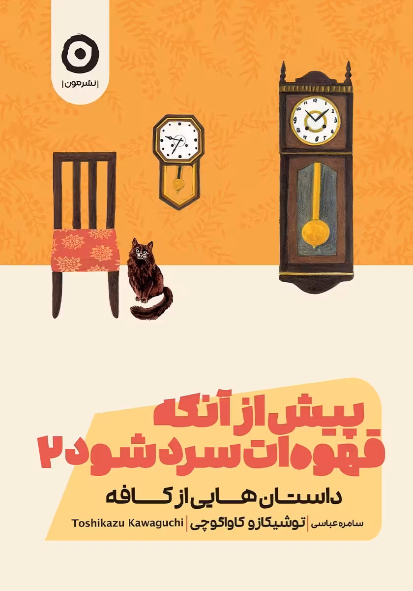 کتاب پیش از آنکه قهوه ات سرد شود 2