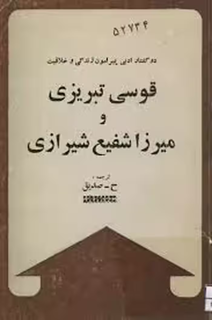 دو گفتار ادبی پیرامون زندگی و خلاقیت قوسی تبریزی و میرزا شفیع شیرازی
