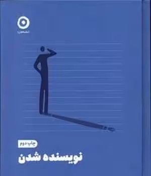 نویسنده شدن | مرکز فرهنگی آبی