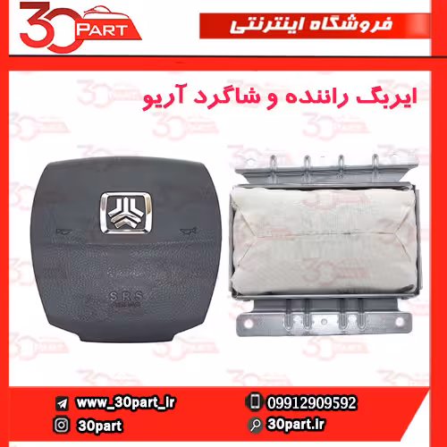 ایربگ راننده و شاگرد آریو S300