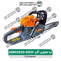 اره موتوری 45 سانت اگرو AGRO5200