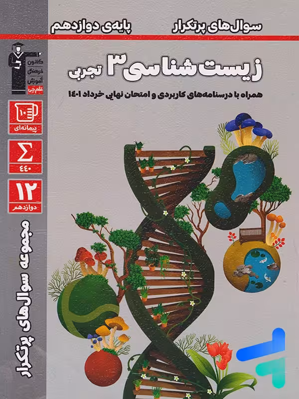 پرتکرار زیست شناسی دوازدهم قلم چی