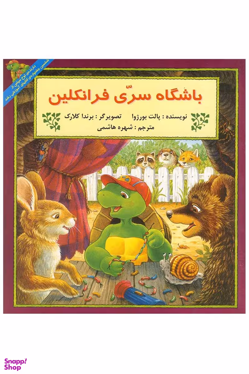 کتاب باشگاه سری فرانکلین اثر پالت بورژوا انتشارات پیک دبیران