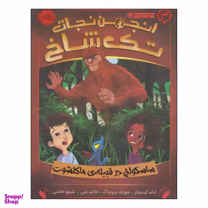 کتاب انجمن نجات تک شاخ اثر ادام گیدویتز و جوزف بروچاک انتشارات پرتقال جلد 3