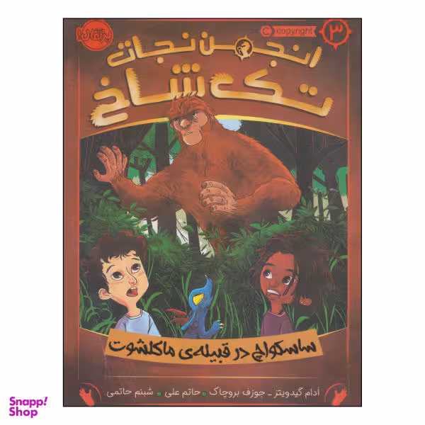 کتاب انجمن نجات تک شاخ اثر ادام گیدویتز و جوزف بروچاک انتشارات پرتقال جلد 3
