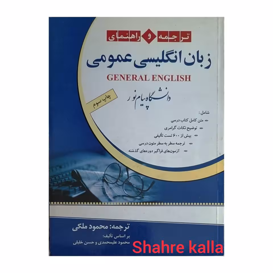 کتاب دست دوم ترجمه و راهنمای زبان انگلیسی عمومی انتشارات دانشگاه پیام نور