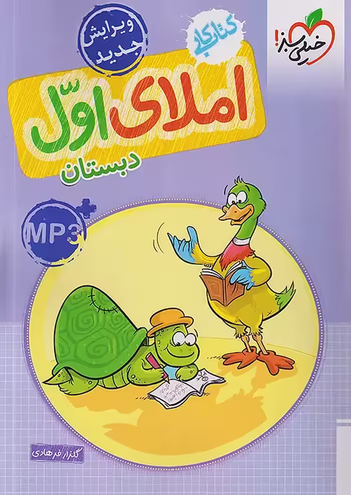 کتاب کار املای اول ابتدایی خیلی سبز