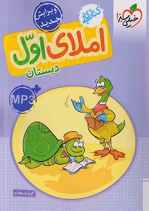 کتاب کار املای اول ابتدایی خیلی سبز