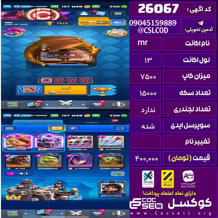 اکانت کلش رویال لول 13 تعداد کارت مکس 3 تعداد جم 25 تغییرنام رایگان کد 26067