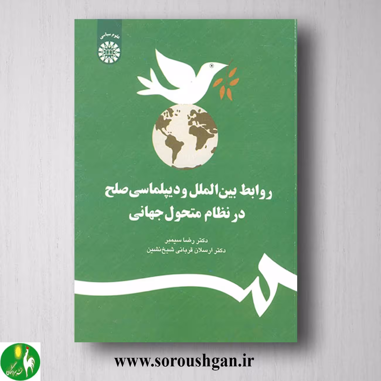 کتاب روابط بین الملل و دیپلماسی صلح در نظام متحول جهانی اثر رضا سیمبر