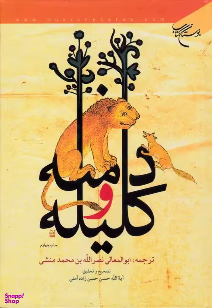 کلیله و دمنه انشارات بوستان کتاب