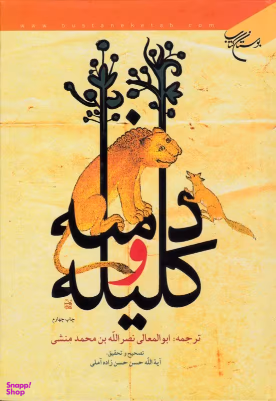 کلیله و دمنه انشارات بوستان کتاب