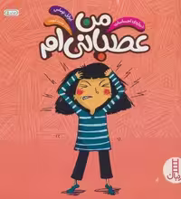 من عصبانی ام (درباره ی احساسات)،(گلاسه)