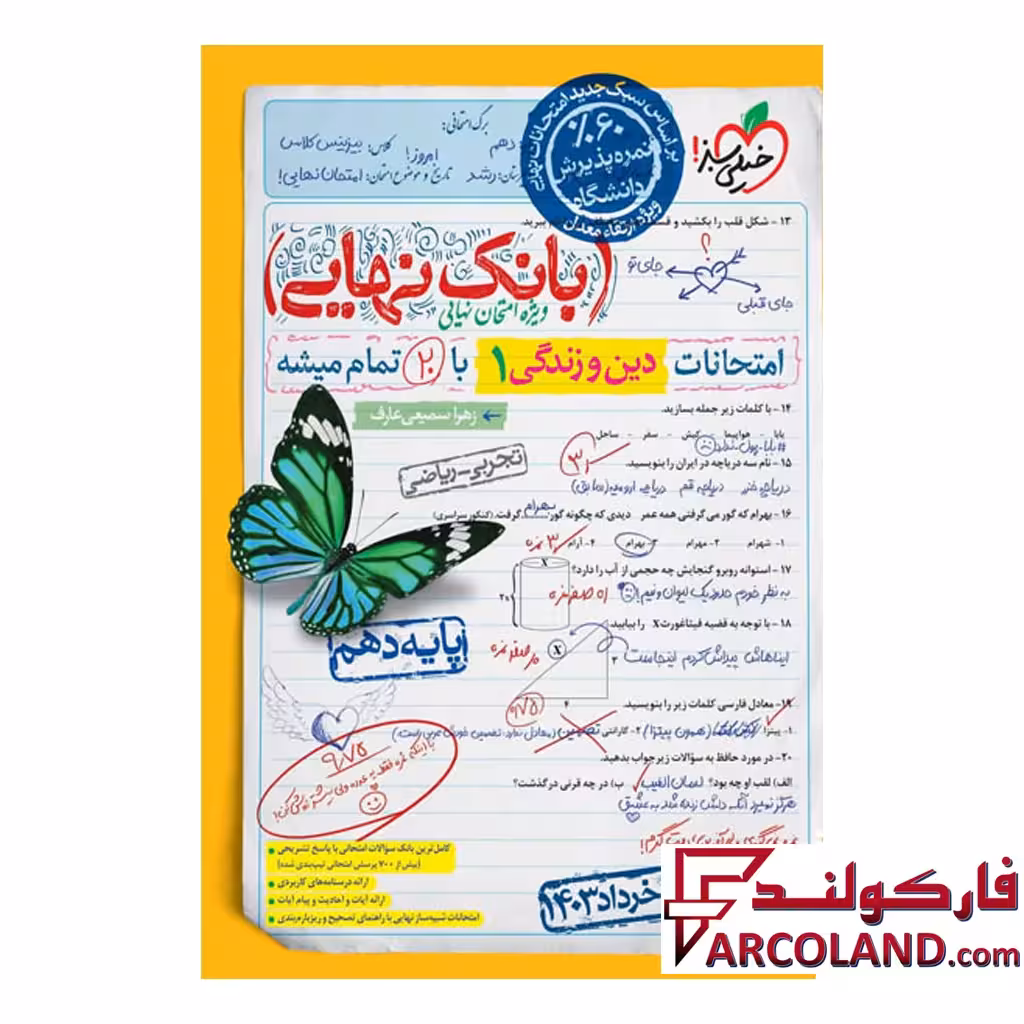 کتاب بانک نهایی دین و زندگی دهم خیلی سبز