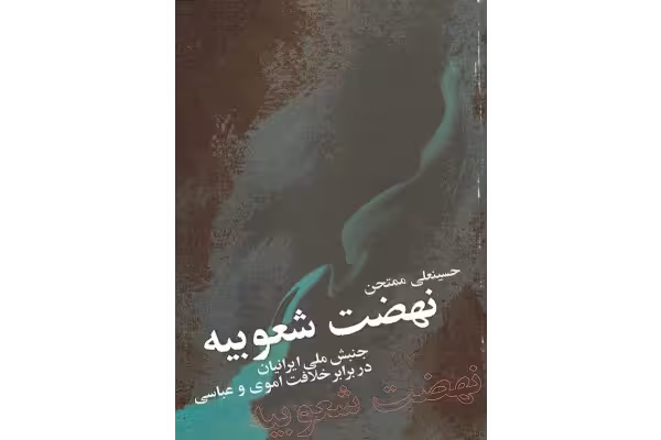 کتاب نهضت شعوبیه - کتابخانه مجازی واتیکان