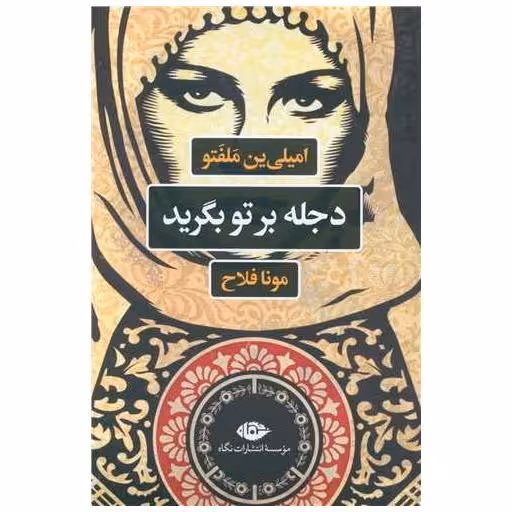 کتاب دجله بر تو بگرید اثر امیلی ین  ملفتو