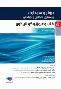کتاب برونر و سودارث پرستاری داخلی جراحی , قلب و عروق و گردش خون , جلد پنجم , ویراست پانزدهم 2022 , نشر جامعه نگر