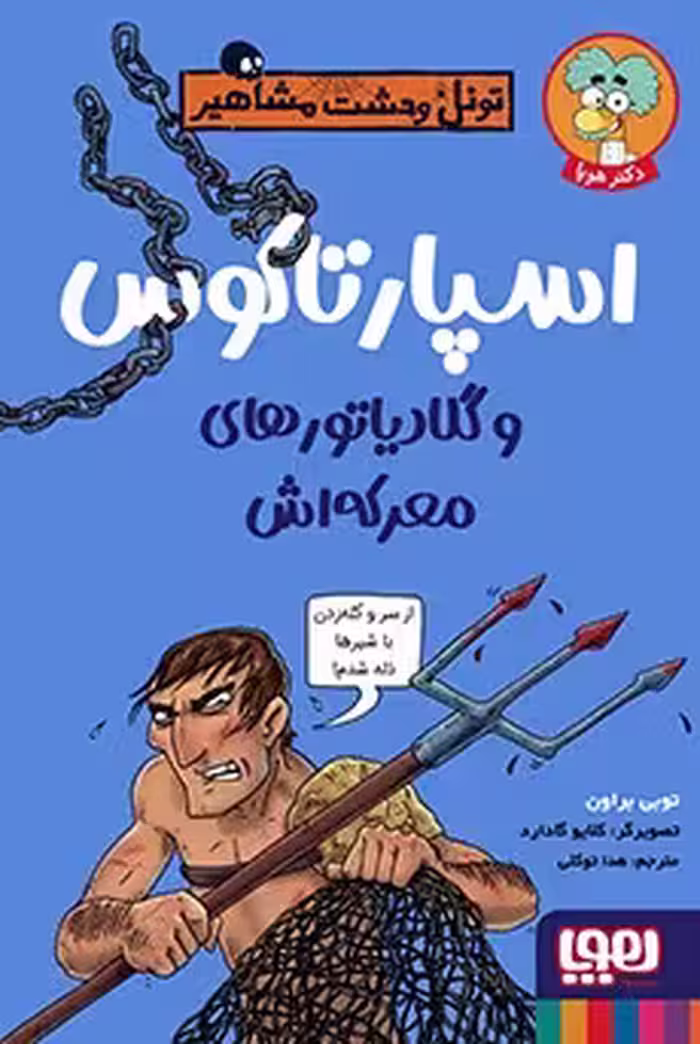 کتاب تونل وحشت مشاهیر (اسپارتاکوس و گلادیاتورهای معرکه‌اش)