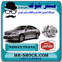 دینام نیسان تیانا برند تجاری ساخت ژاپن با بهترین کیفیت
