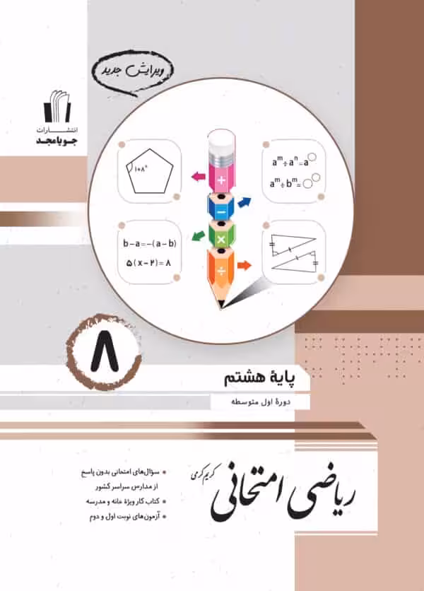 ریاضی امتحانی هشتم جویامجد