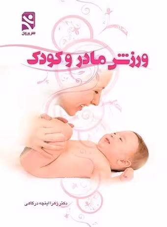 ورزش مادر و کودک