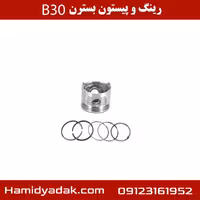 رینگ و پیستون بسترن B30