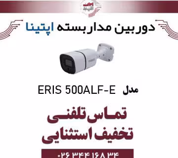 دوربین مدار بسته بولت آپتینا مدل Optina ERIS 500ALF-E