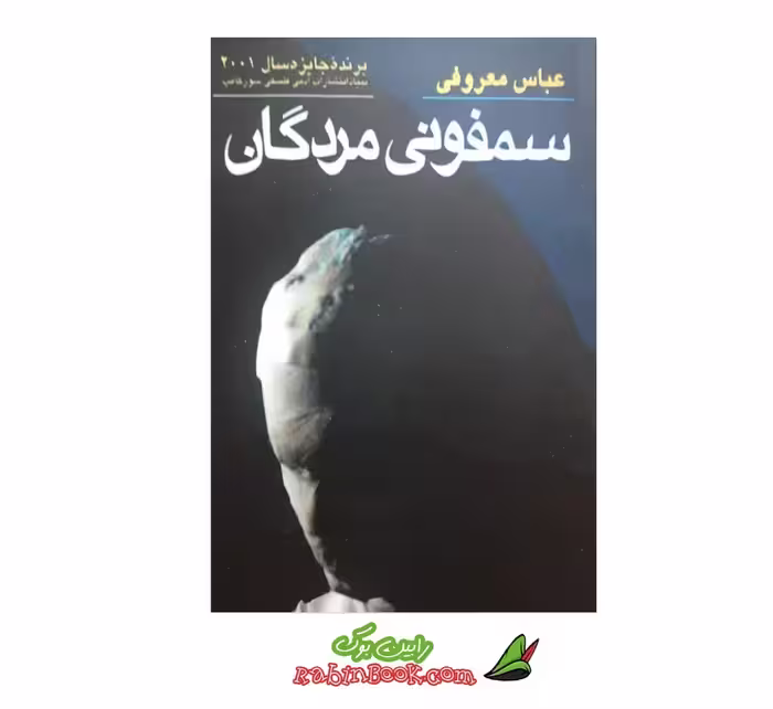کتاب سمفونی مردگان – متن کامل