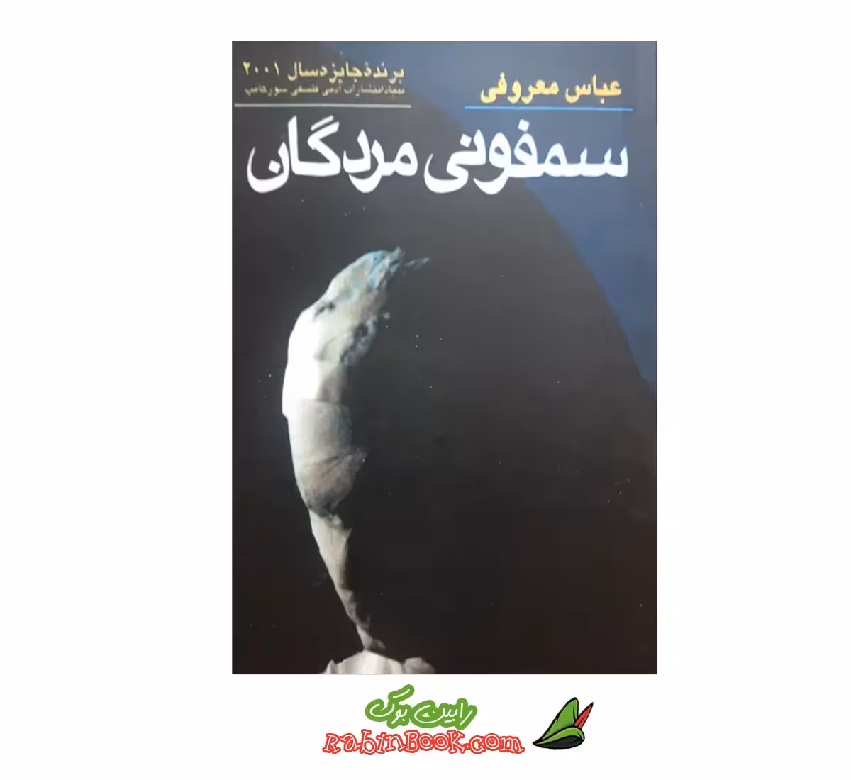 کتاب سمفونی مردگان – متن کامل