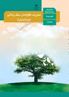 کتاب درسی مدیریت خانواده و سبک زندگی دوازدهم دوم متوسطه