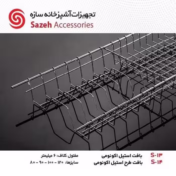 ابچکان اکونومی سازه S13 - یراقینو فروش یراق آلات کابینت و درب