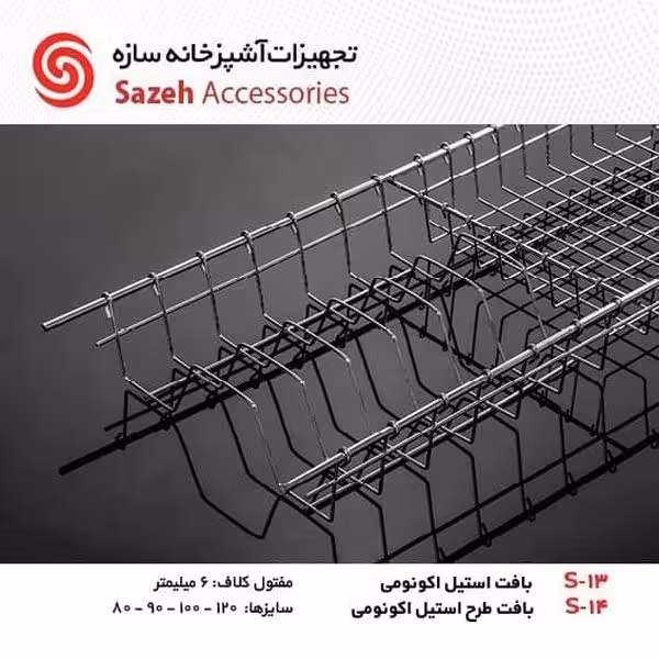 ابچکان اکونومی سازه S13 - یراقینو فروش یراق آلات کابینت و درب