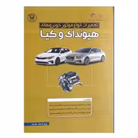 کتاب تعمیرات انواع موتور و خودروهای هیوندا و کیا اثر مهندس صیاد نصیری انتشارات پ