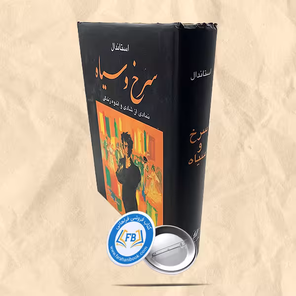 سرخ و سیاه