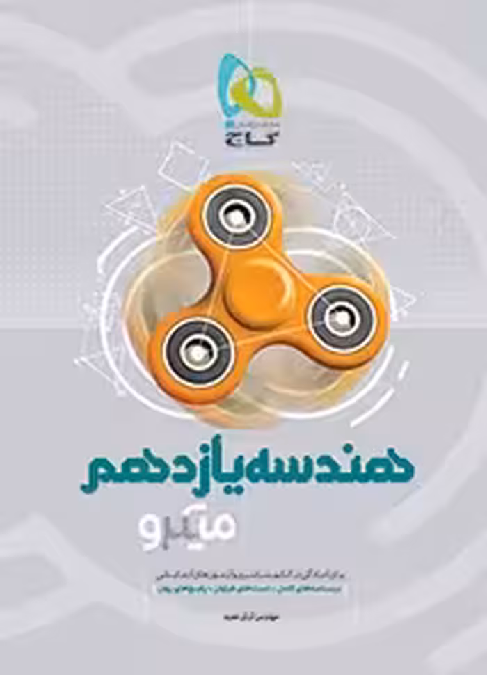 هندسه یازدهم میکرو گاج