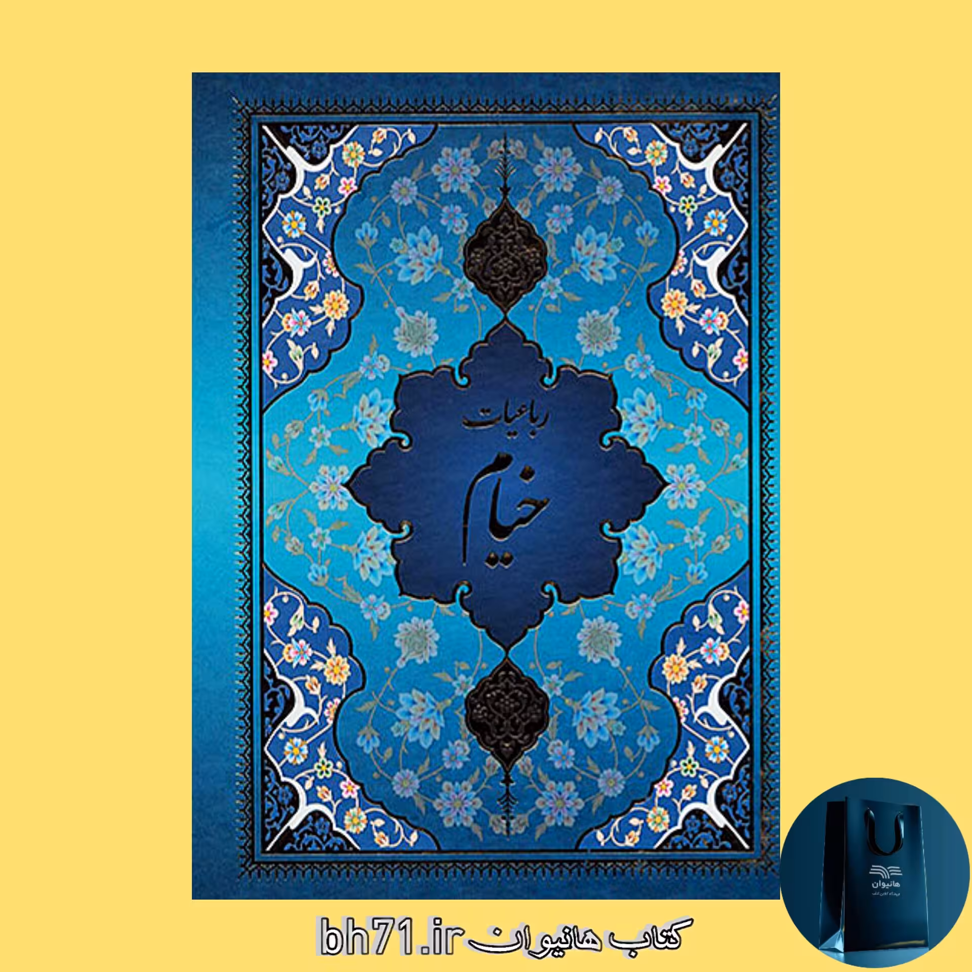 رباعیات خیام 5 زبانه ( فارسی ، انگلیسی ، فرانسه ، آلمانی ،عربی )