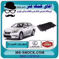 رادیاتور کولر لکسوس ES350 مدل 2008-2011 برند ساخت چین