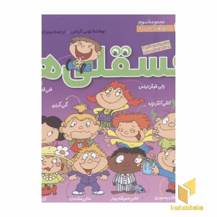 کتاب مجموعه فسقلی ها(جلد3) اثر تونی گراس نشر قدیانی