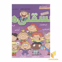 کتاب مجموعه فسقلی ها(جلد3) اثر تونی گراس نشر قدیانی