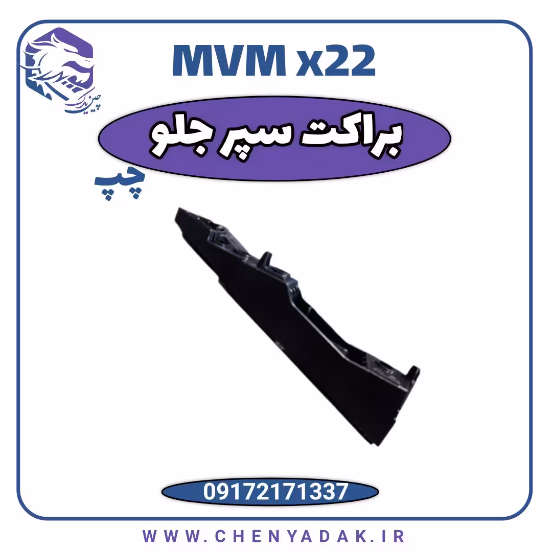 براکت سپر جلو چپ ام وی ام x22