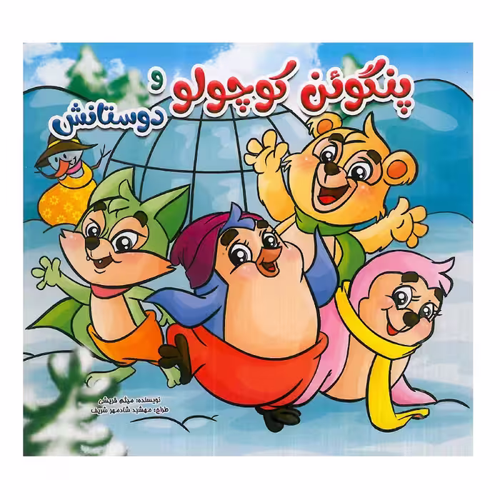 کتاب کودک پنگوئن کوچولو و دوستانش