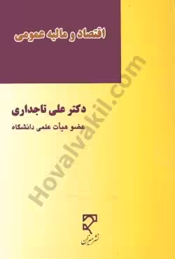 اقتصاد ومالیه عمومی