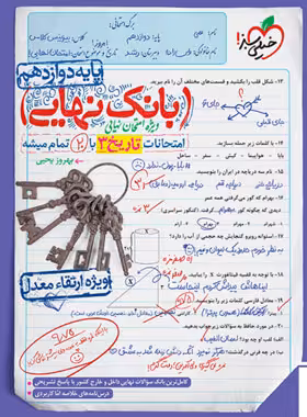 بانک نهایی تاریخ دوازدهم انسانی خیلی سبز