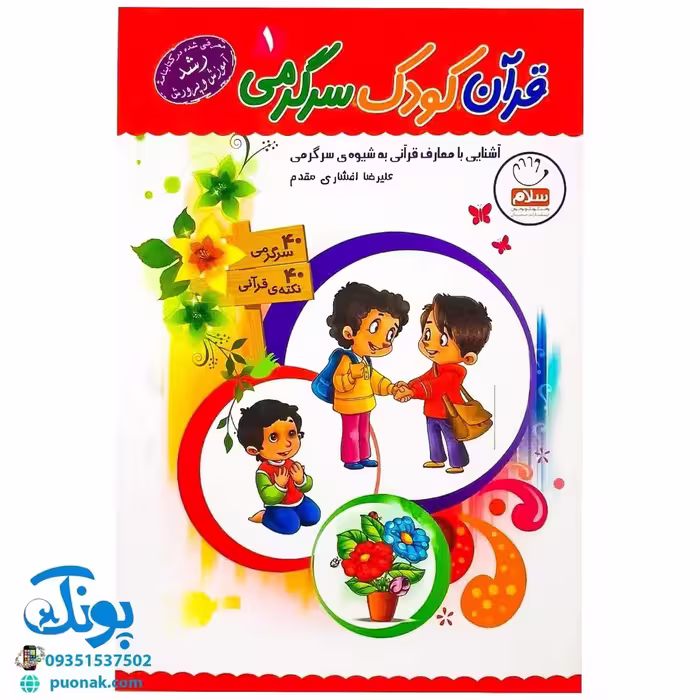 کتاب قرآن، کودک، سرگرمی 1 (40 سرگرمی 40 نکته قرآنی، آشنایی با معارف قرآنی به شیوه ی سرگرمی)